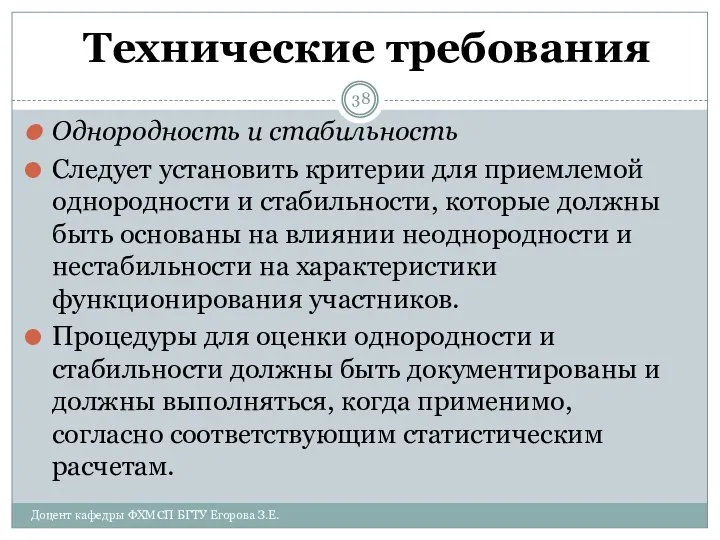 Технические требования Однородность и стабильность Следует установить критерии для приемлемой однородности