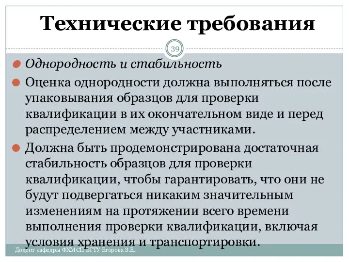 Технические требования Однородность и стабильность Оценка однородности должна выполняться после упаковывания