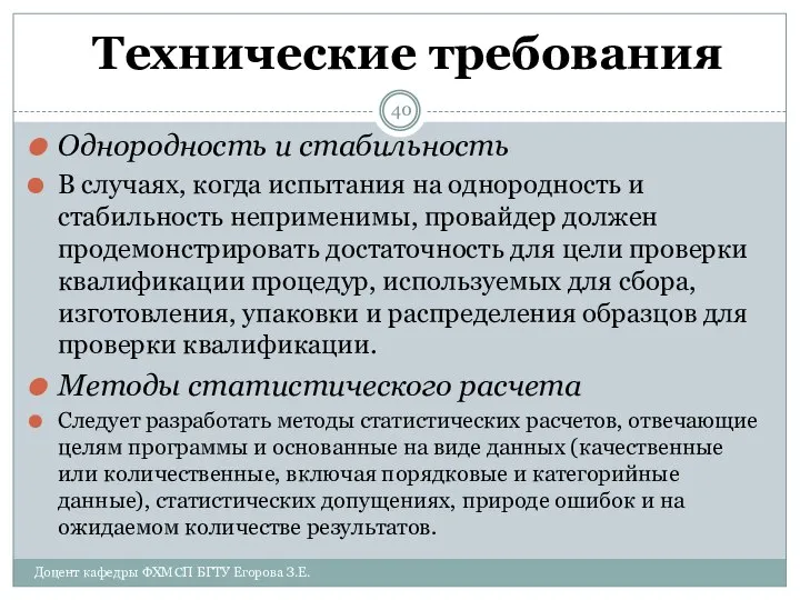 Технические требования Однородность и стабильность В случаях, когда испытания на однородность