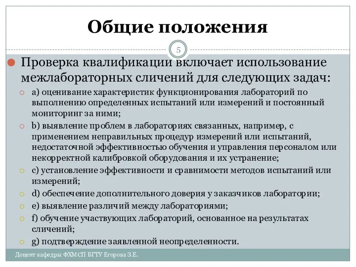 Общие положения Проверка квалификации включает использование межлабораторных сличений для следующих задач: