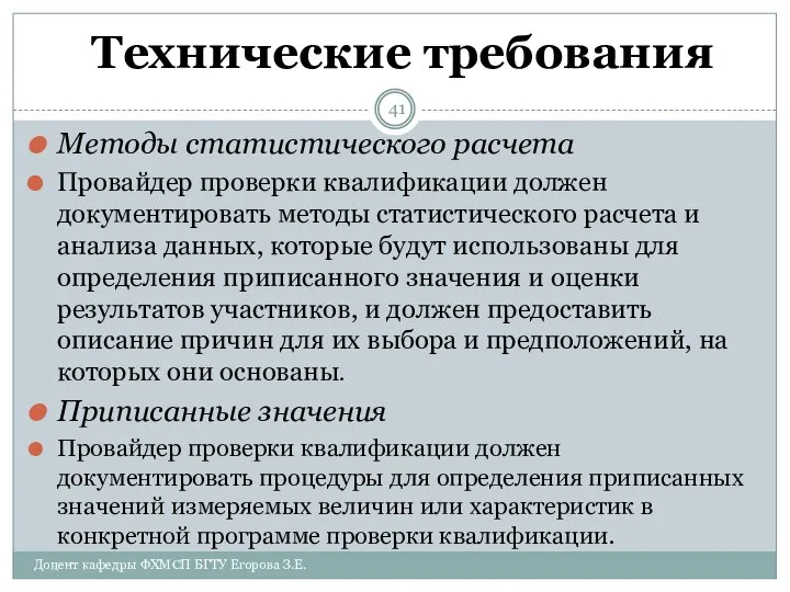 Технические требования Методы статистического расчета Провайдер проверки квалификации должен документировать методы