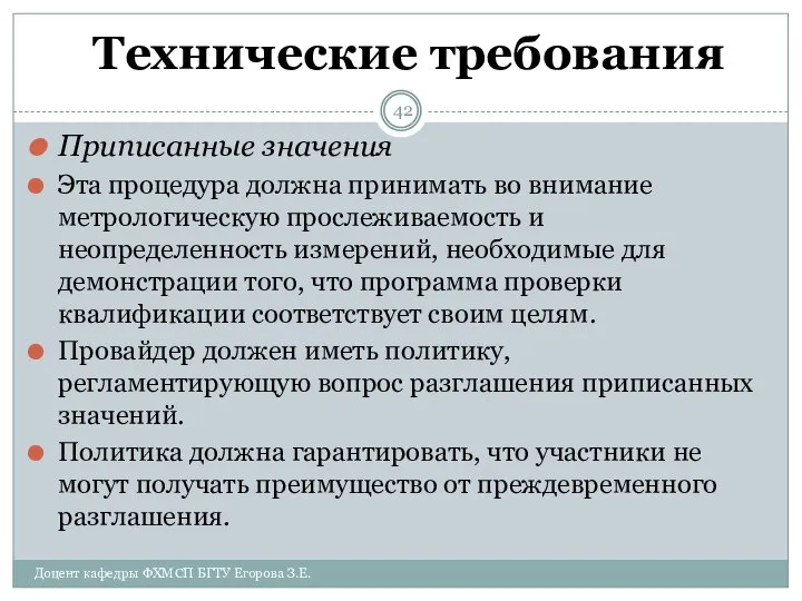 Технические требования Приписанные значения Эта процедура должна принимать во внимание метрологическую