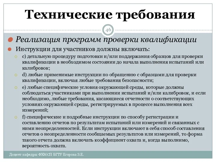 Технические требования Реализация программ проверки квалификации Инструкции для участников должны включать: