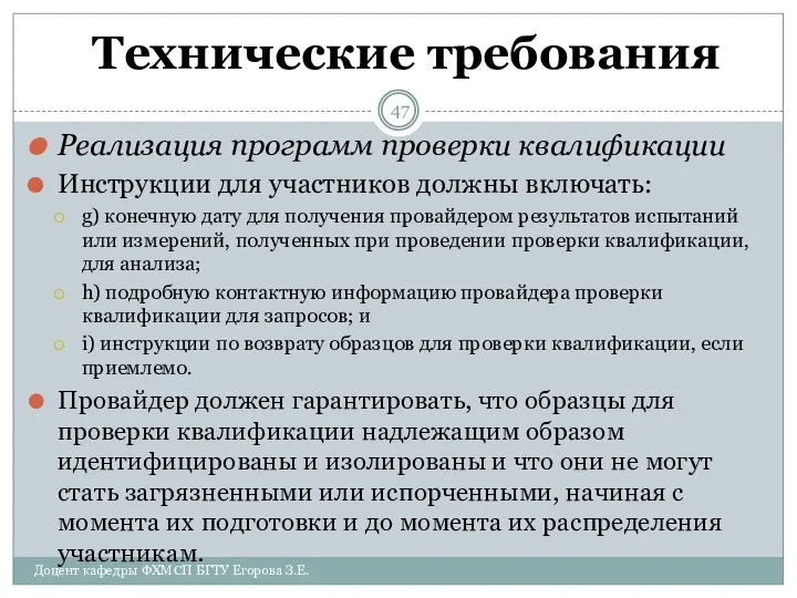 Технические требования Реализация программ проверки квалификации Инструкции для участников должны включать: