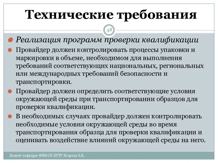 Технические требования Реализация программ проверки квалификации Провайдер должен контролировать процессы упаковки