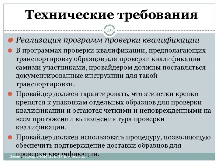 Технические требования Реализация программ проверки квалификации В программах проверки квалификации, предполагающих