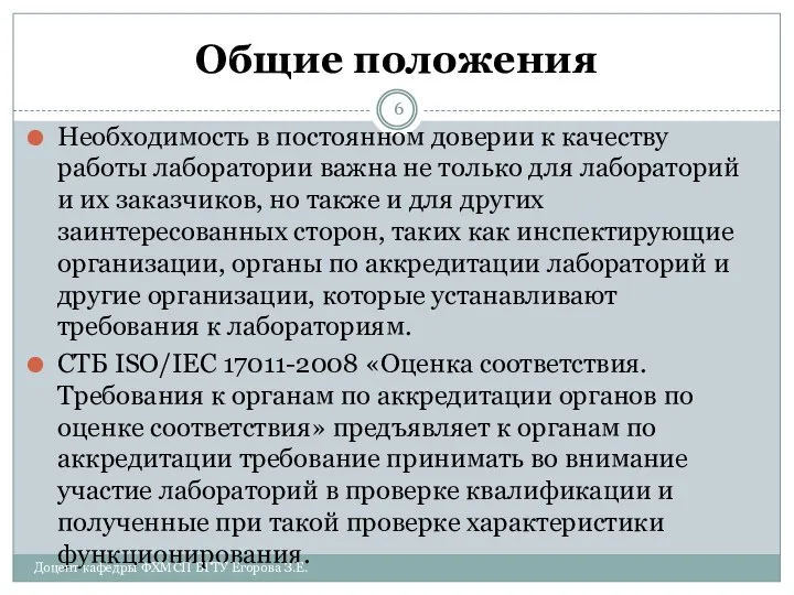 Общие положения Необходимость в постоянном доверии к качеству работы лаборатории важна