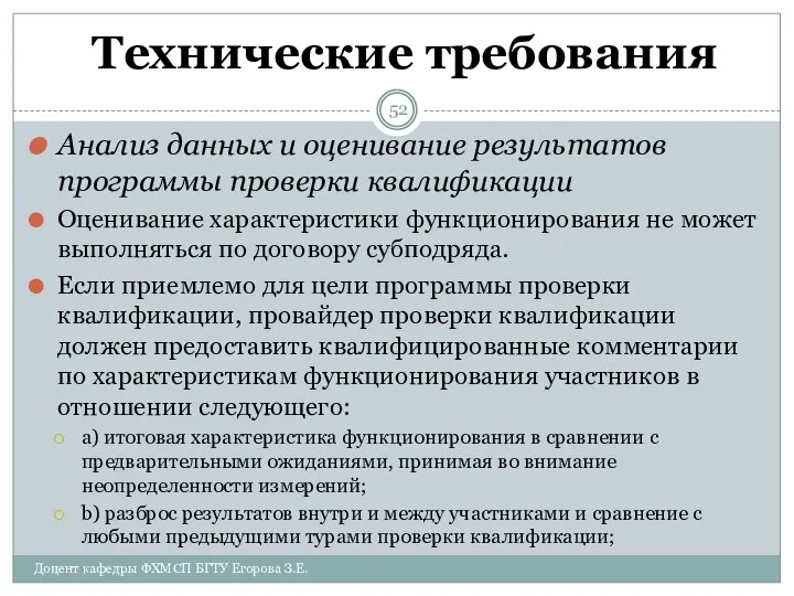 Технические требования Анализ данных и оценивание результатов программы проверки квалификации Оценивание