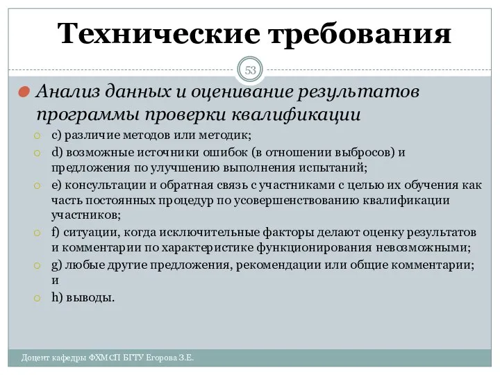 Технические требования Анализ данных и оценивание результатов программы проверки квалификации c)