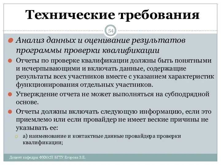 Технические требования Анализ данных и оценивание результатов программы проверки квалификации Отчеты