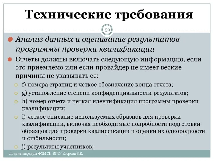 Технические требования Анализ данных и оценивание результатов программы проверки квалификации Отчеты