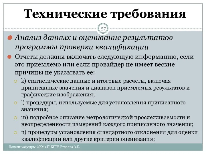 Технические требования Анализ данных и оценивание результатов программы проверки квалификации Отчеты