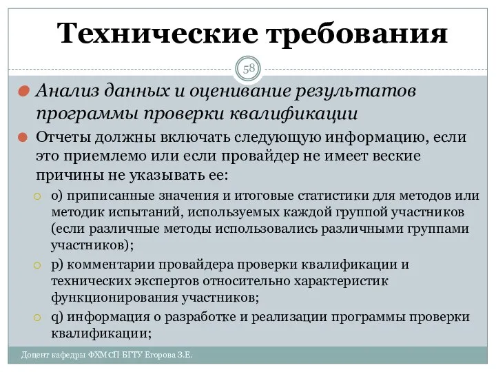 Технические требования Анализ данных и оценивание результатов программы проверки квалификации Отчеты