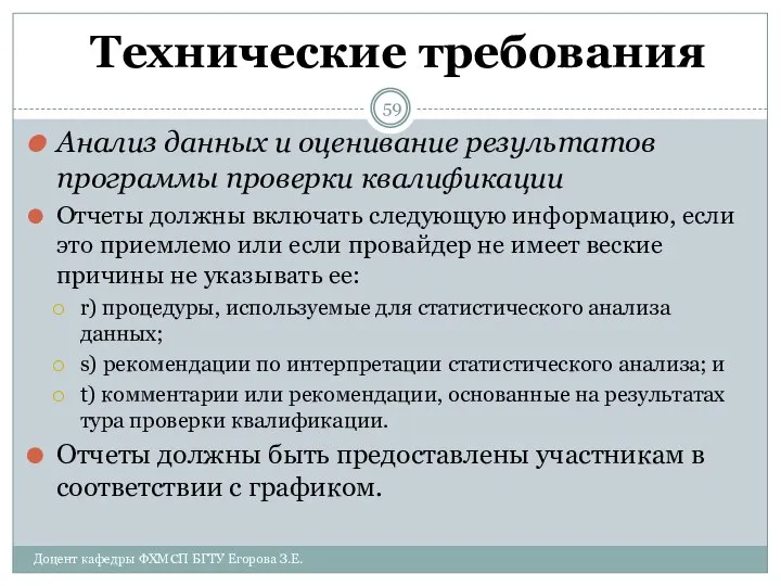 Технические требования Анализ данных и оценивание результатов программы проверки квалификации Отчеты