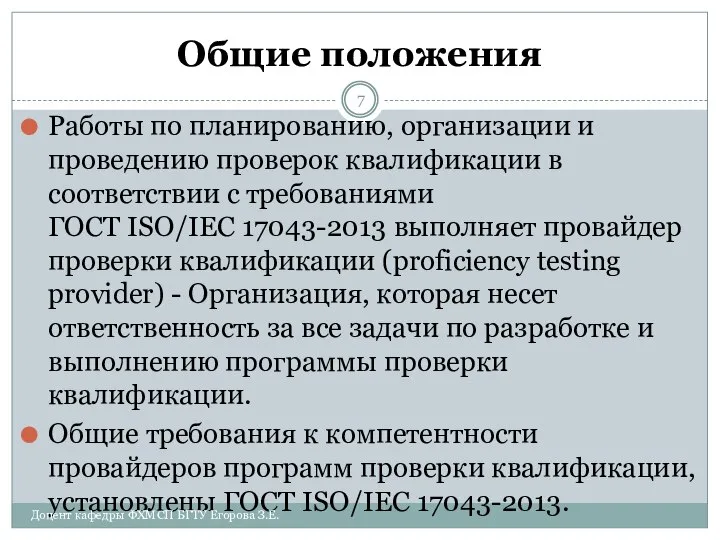 Общие положения Работы по планированию, организации и проведению проверок квалификации в