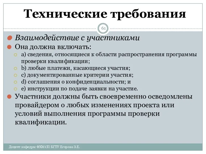 Технические требования Взаимодействие с участниками Она должна включать: a) сведения, относящиеся