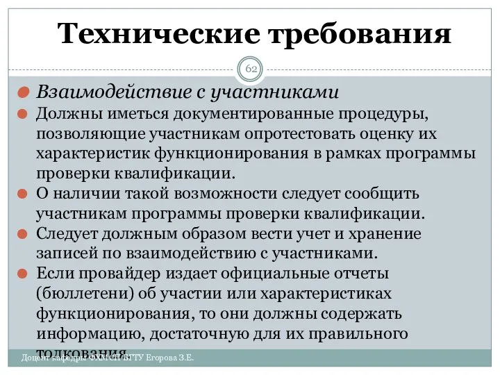 Технические требования Взаимодействие с участниками Должны иметься документированные процедуры, позволяющие участникам