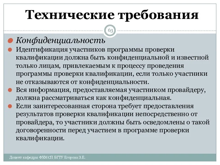 Технические требования Конфиденциальность Идентификация участников программы проверки квалификации должна быть конфиденциальной