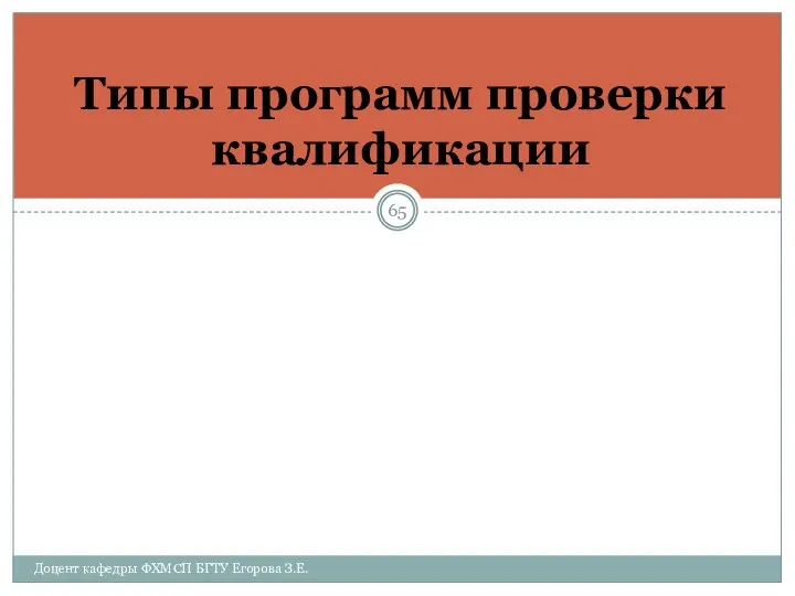 Типы программ проверки квалификации Доцент кафедры ФХМСП БГТУ Егорова З.Е.