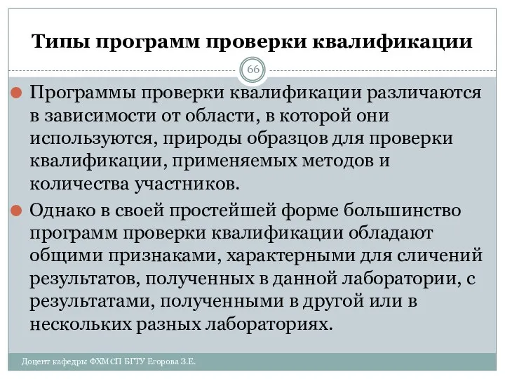 Типы программ проверки квалификации Программы проверки квалификации различаются в зависимости от