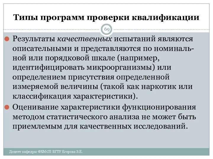 Типы программ проверки квалификации Результаты качественных испытаний являются описательными и представляются