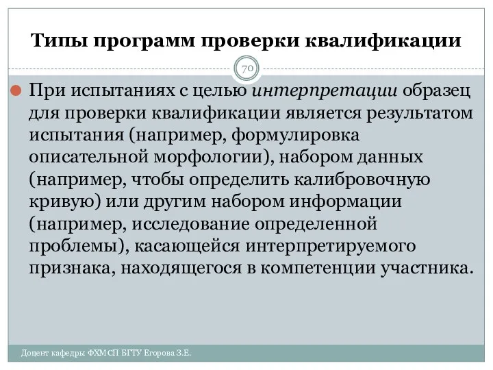 Типы программ проверки квалификации При испытаниях c целью интерпретации образец для