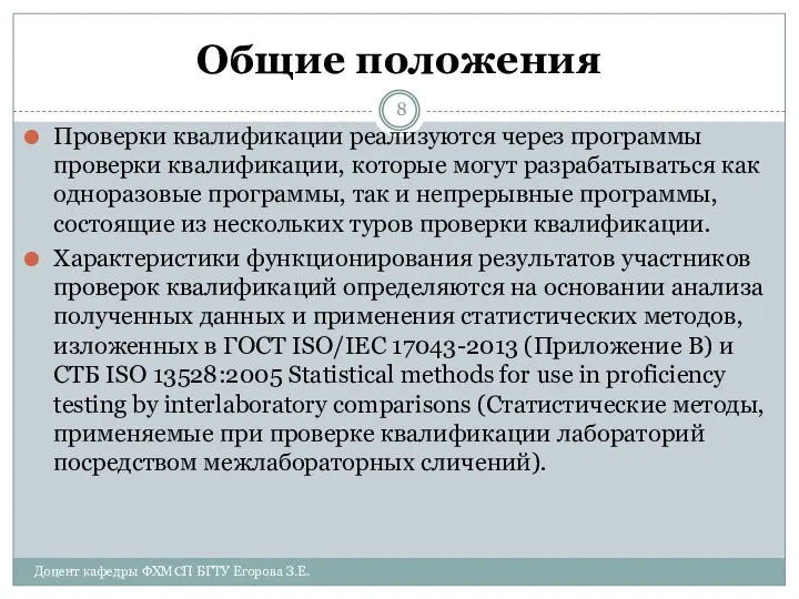 Общие положения Проверки квалификации реализуются через программы проверки квалификации, которые могут