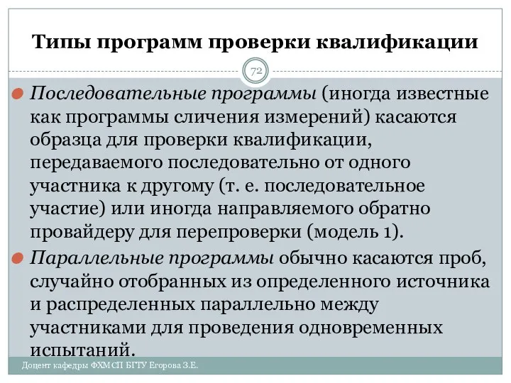 Типы программ проверки квалификации Последовательные программы (иногда известные как программы сличения