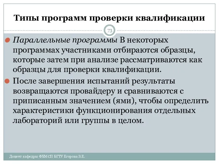 Типы программ проверки квалификации Параллельные программы В некоторых программах участниками отбираются