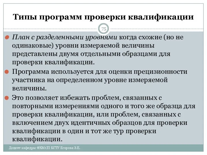 Типы программ проверки квалификации План с разделенными уровнями когда схожие (но