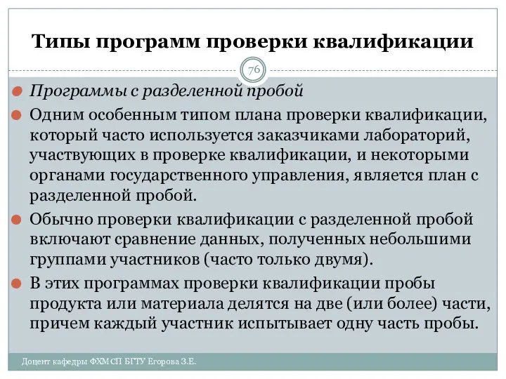 Типы программ проверки квалификации Программы с разделенной пробой Одним особенным типом