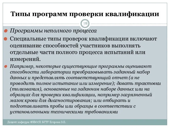 Типы программ проверки квалификации Программы неполного процесса Специальные типы проверок квалификации