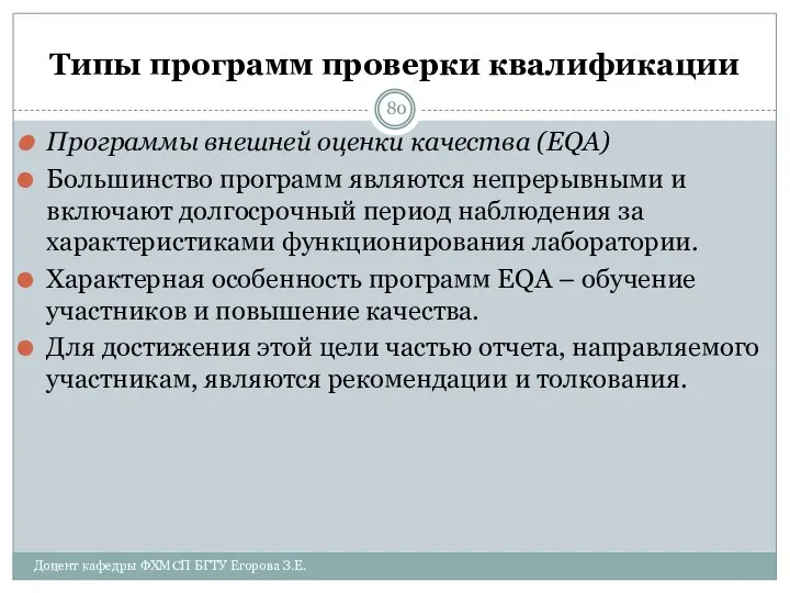 Типы программ проверки квалификации Программы внешней оценки качества (EQA) Большинство программ