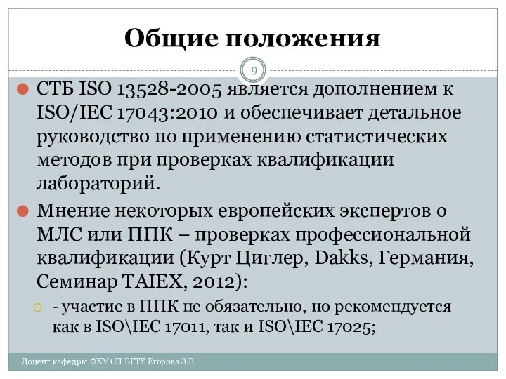 Общие положения СТБ ISO 13528-2005 является дополнением к ISO/IEC 17043:2010 и