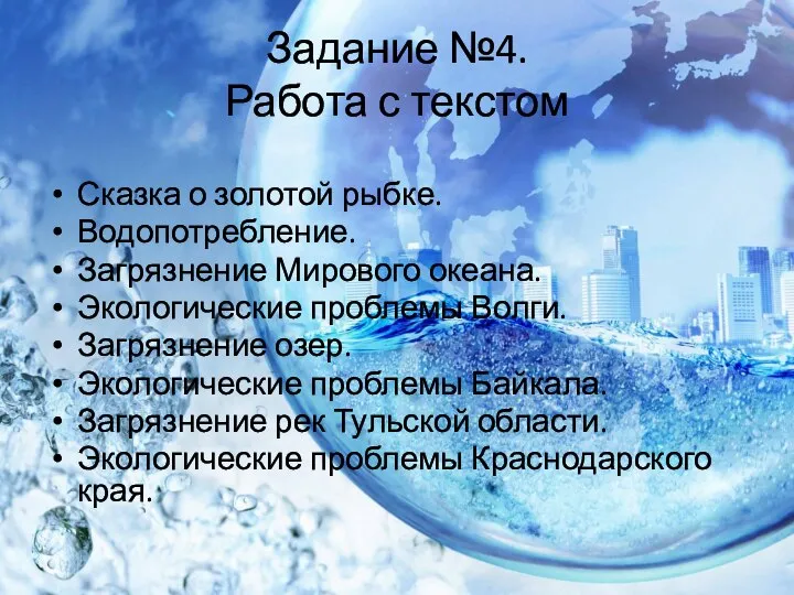 Задание №4. Работа с текстом Сказка о золотой рыбке. Водопотребление. Загрязнение