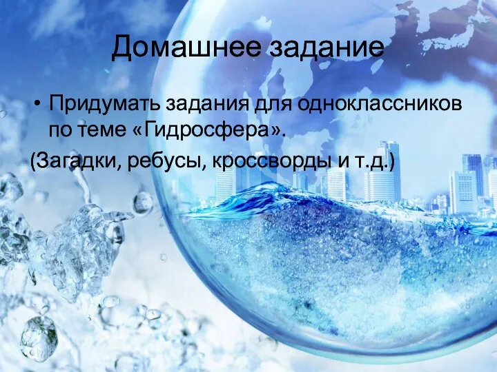 Домашнее задание Придумать задания для одноклассников по теме «Гидросфера». (Загадки, ребусы, кроссворды и т.д.)