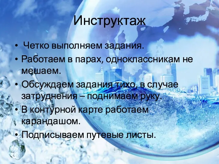 Инструктаж Четко выполняем задания. Работаем в парах, одноклассникам не мешаем. Обсуждаем