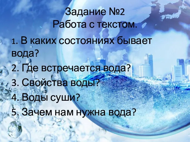 Задание №2 Работа с текстом. 1. В каких состояниях бывает вода?