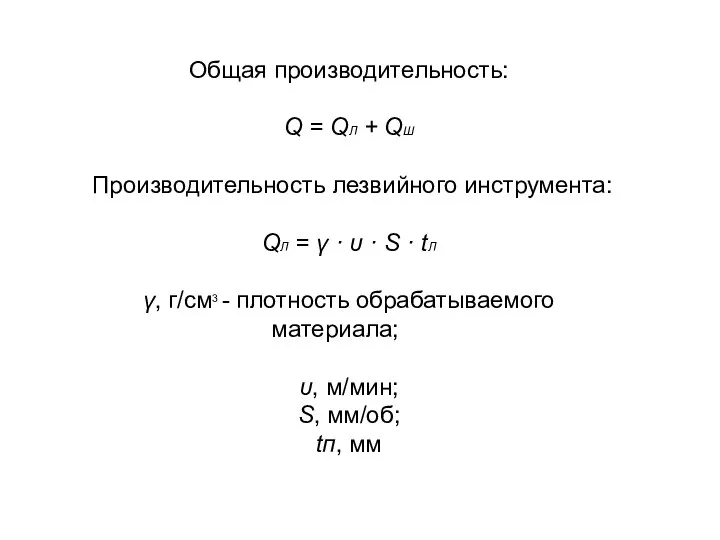 Общая производительность: Q = QЛ + QШ Производительность лезвийного инструмента: QЛ