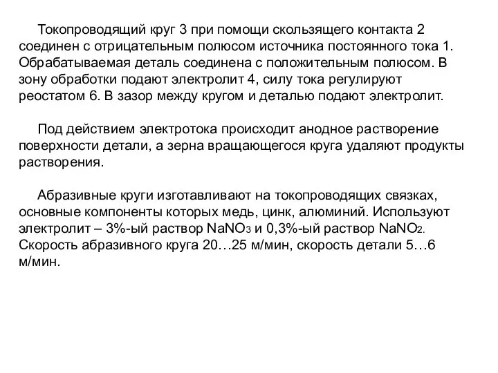 Токопроводящий круг 3 при помощи скользящего контакта 2 соединен с отрицательным