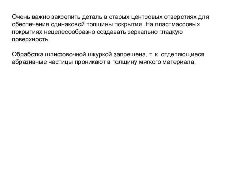 Очень важно закрепить деталь в старых центровых отверстиях для обеспечения одинаковой