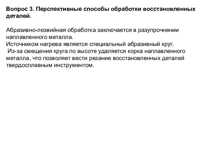 Вопрос 3. Перспективные способы обработки восстановленных деталей. Абразивно-лезвийная обработка заключается в