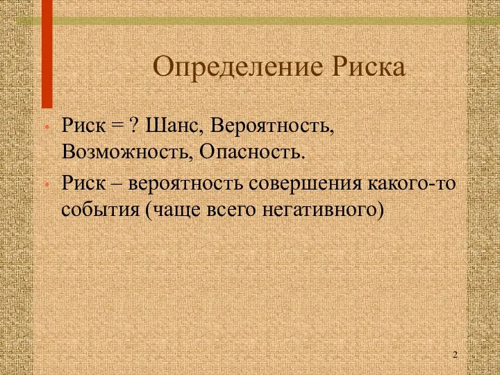 Определение Риска Риск = ? Шанс, Вероятность, Возможность, Опасность. Риск –