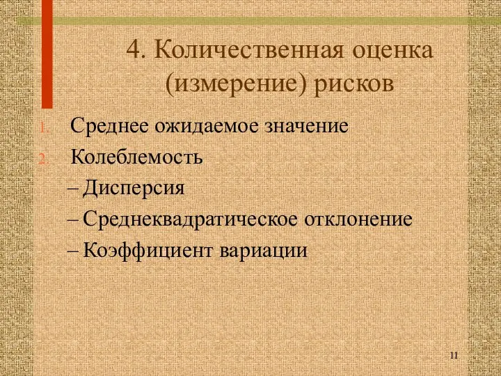 4. Количественная оценка (измерение) рисков Среднее ожидаемое значение Колеблемость Дисперсия Среднеквадратическое отклонение Коэффициент вариации