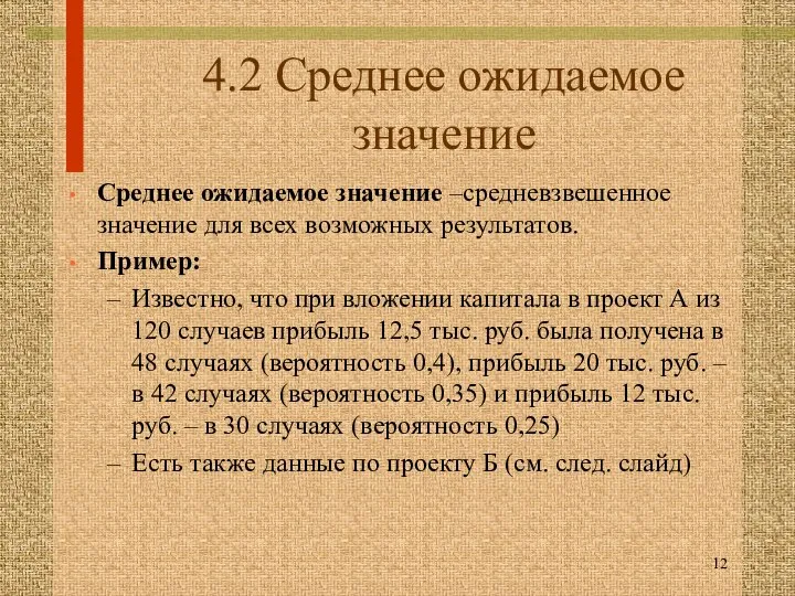 4.2 Среднее ожидаемое значение Среднее ожидаемое значение –средневзвешенное значение для всех