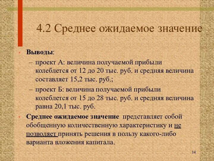 4.2 Среднее ожидаемое значение Выводы: проект А: величина получаемой прибыли колеблется