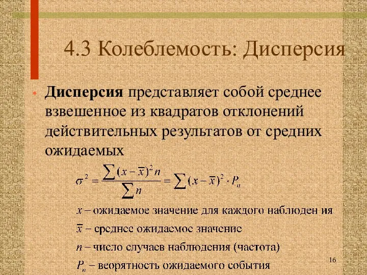 4.3 Колеблемость: Дисперсия Дисперсия представляет собой среднее взвешенное из квадратов отклонений действительных результатов от средних ожидаемых