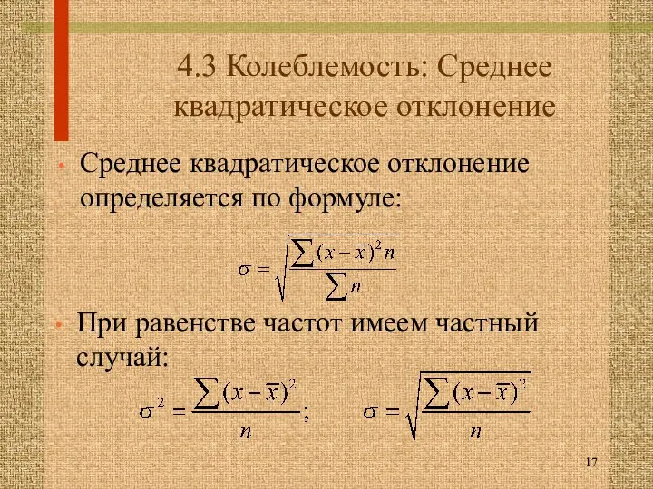 4.3 Колеблемость: Среднее квадратическое отклонение Среднее квадратическое отклонение определяется по формуле: