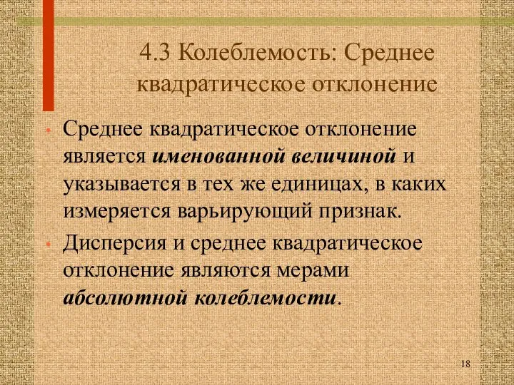 4.3 Колеблемость: Среднее квадратическое отклонение Среднее квадратическое отклонение является именованной величиной