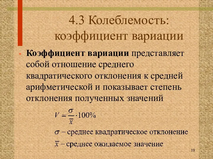 4.3 Колеблемость: коэффициент вариации Коэффициент вариации представляет собой отношение среднего квадратического